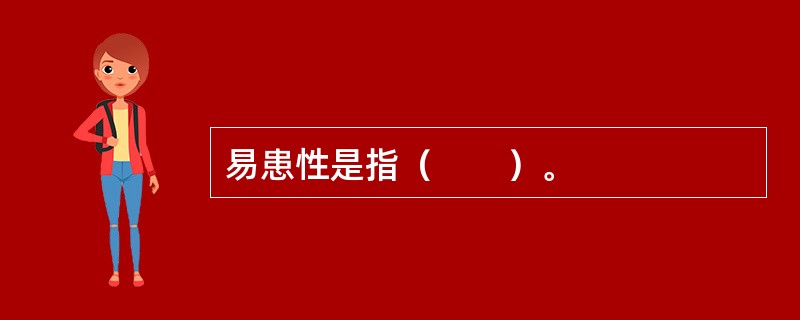 易患性是指（　　）。