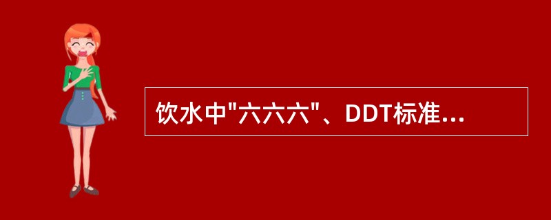 饮水中"六六六"、DDT标准制订的依据是