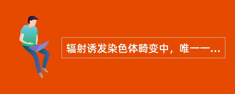 辐射诱发染色体畸变中，唯一一次击中畸变的是