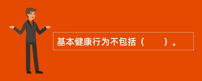 基本健康行为不包括（　　）。