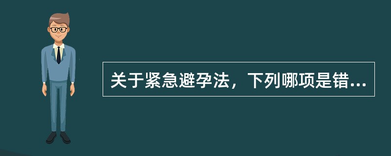 关于紧急避孕法，下列哪项是错误的