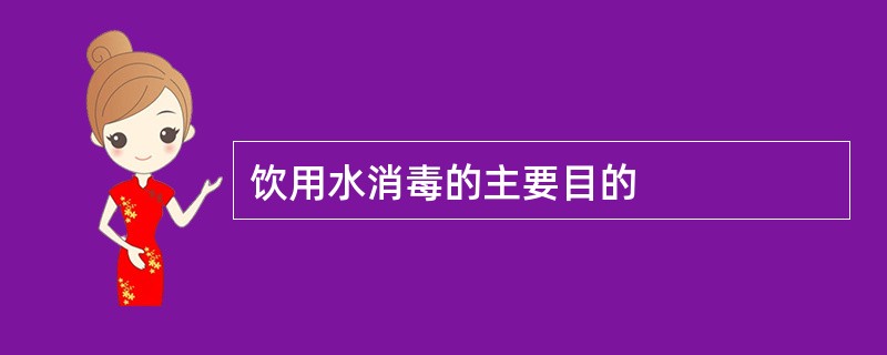 饮用水消毒的主要目的