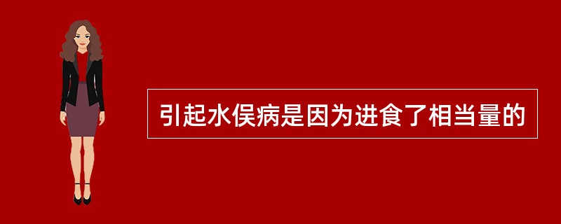 引起水俣病是因为进食了相当量的