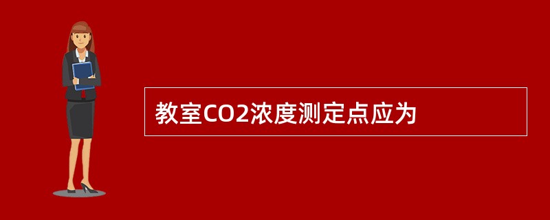 教室CO2浓度测定点应为