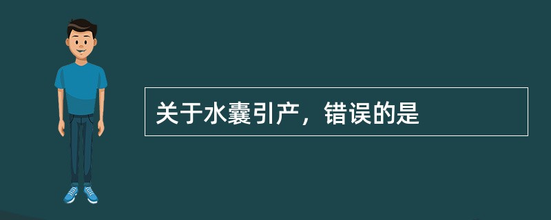 关于水囊引产，错误的是