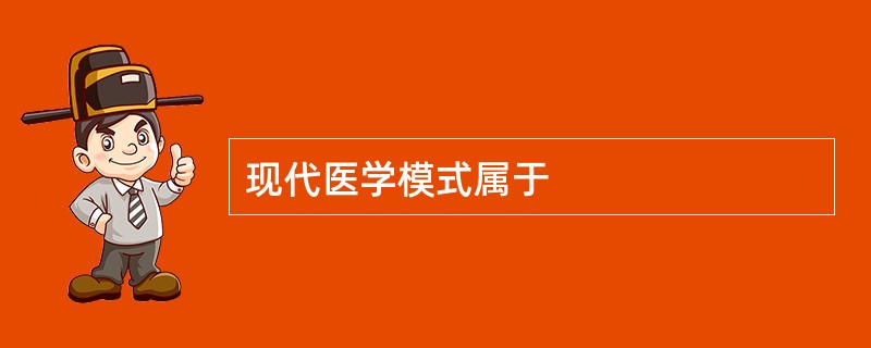 现代医学模式属于