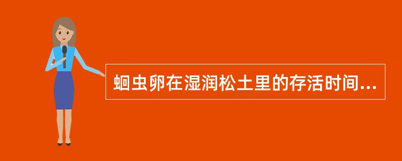 蛔虫卵在湿润松土里的存活时间一般是