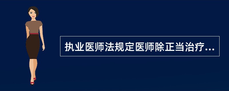 执业医师法规定医师除正当治疗外，不得使用以下药品，除了()