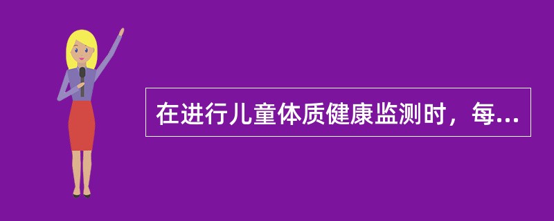 在进行儿童体质健康监测时，每日应抽取多少进行监测()