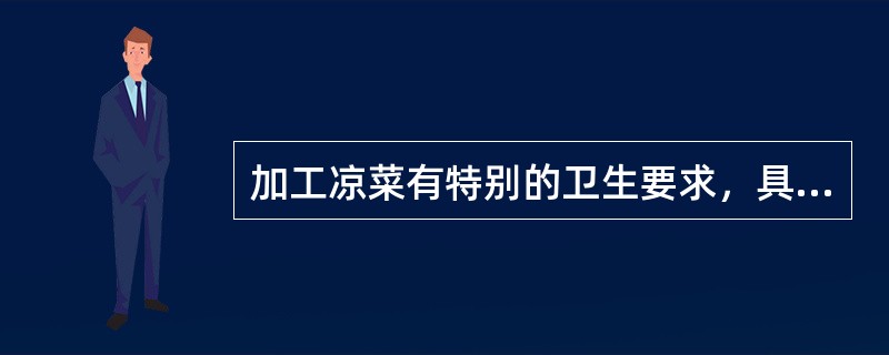 加工凉菜有特别的卫生要求，具体要求是