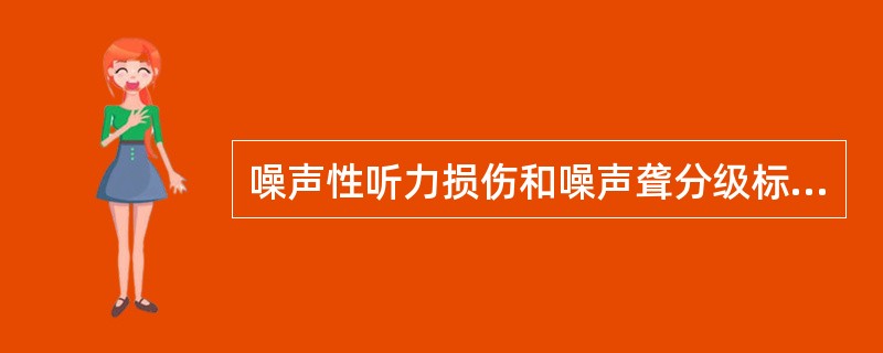 噪声性听力损伤和噪声聋分级标准中：噪声聋时听力下降