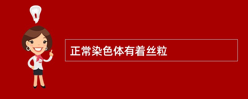正常染色体有着丝粒