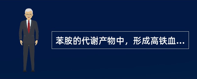 苯胺的代谢产物中，形成高铁血红蛋白能力最强的是()