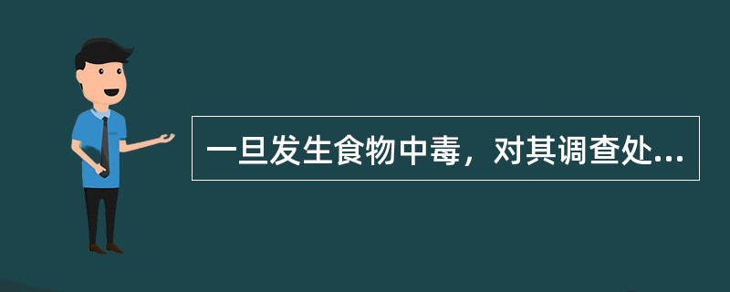 一旦发生食物中毒，对其调查处理的首要任务是