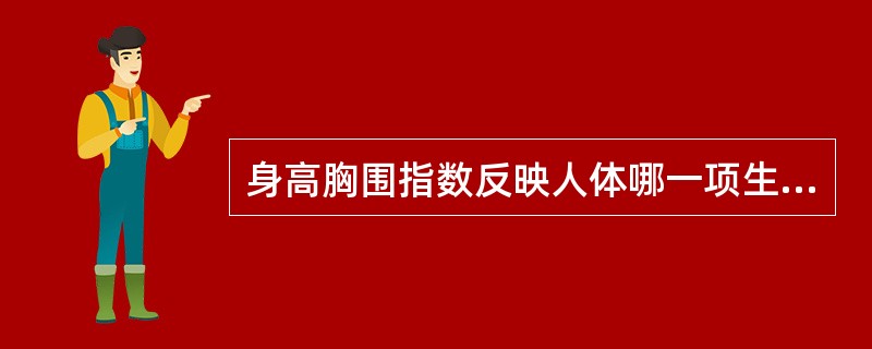 身高胸围指数反映人体哪一项生理功能