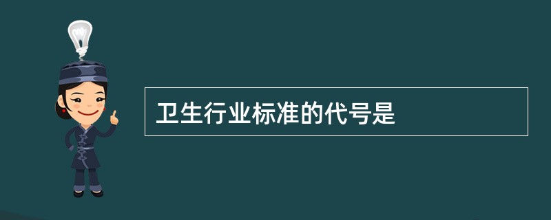 卫生行业标准的代号是