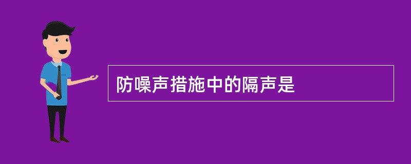 防噪声措施中的隔声是