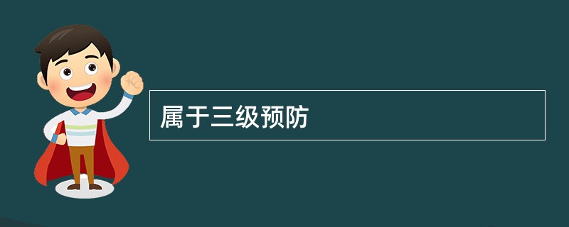 属于三级预防