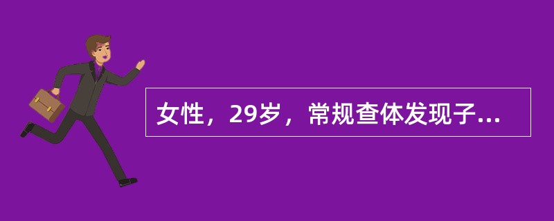 女性，29岁，常规查体发现子宫颈糜烂样改变，接触性出血阴性。应考虑哪些情况，除了