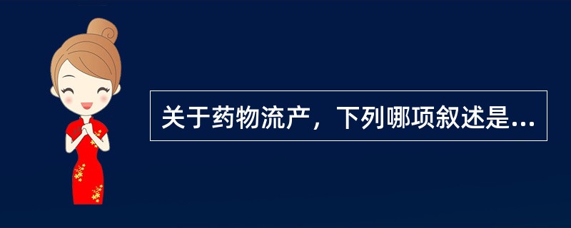 关于药物流产，下列哪项叙述是错误的