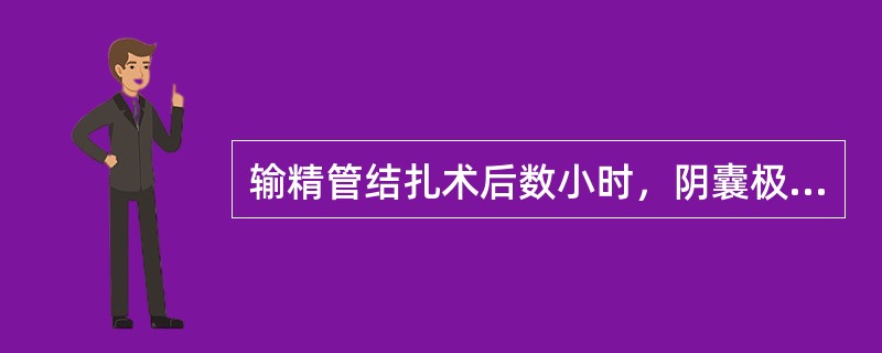 输精管结扎术后数小时，阴囊极度肿大、青紫、局部胀痛，可弥漫至会阴及腹股沟区，严重时可出现休克，其属于结扎术后哪种并发症