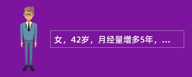 女，42岁，月经量增多5年，痛经并进行性加重3年，GP。妇科检查：经产型外阴，宫颈光滑，子宫均匀性增大，如孕3月，活动度差，质韧，有压痛。若该患者经期第3天，阴道出血量多，急症入院，BP：95/60m