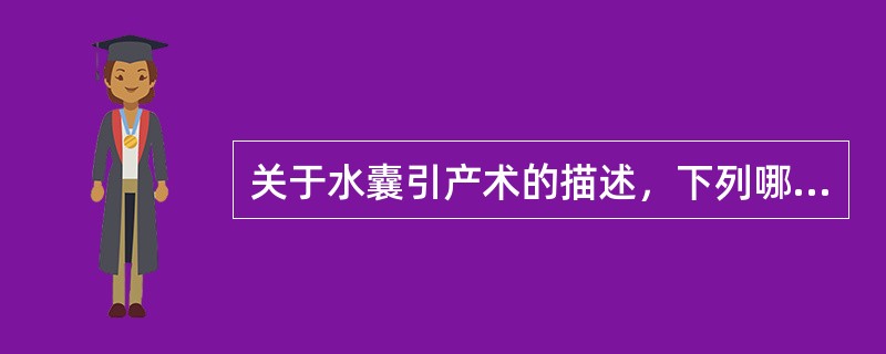 关于水囊引产术的描述，下列哪项是错误的