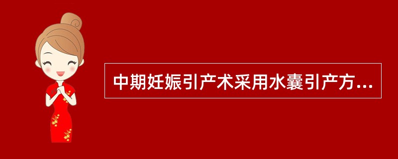 中期妊娠引产术采用水囊引产方法最大的缺点是