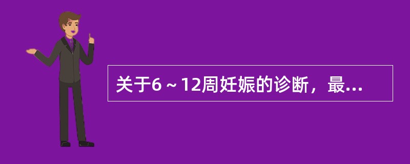 关于6～12周妊娠的诊断，最准确的依据是