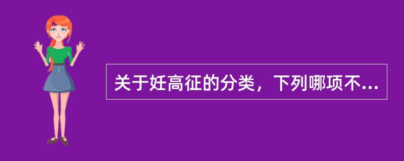 关于妊高征的分类，下列哪项不正确