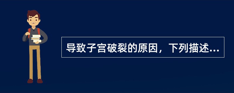 导致子宫破裂的原因，下列描述中不正确的是