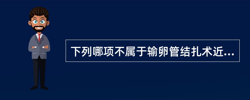 下列哪项不属于输卵管结扎术近期并发症