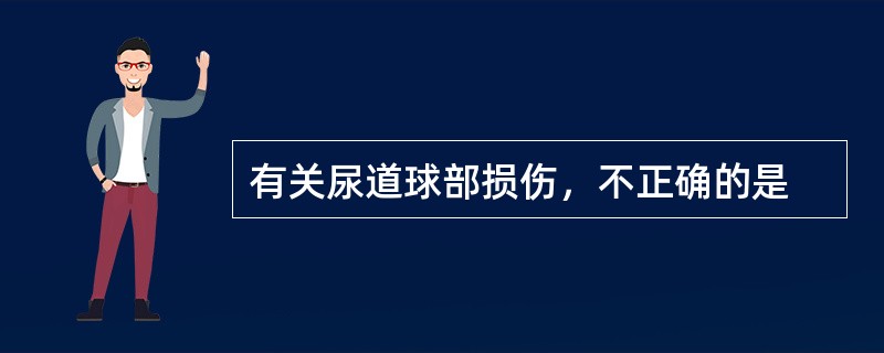 有关尿道球部损伤，不正确的是