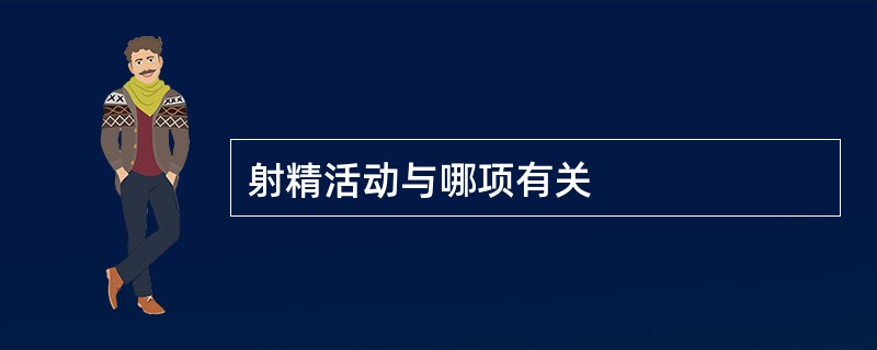 射精活动与哪项有关