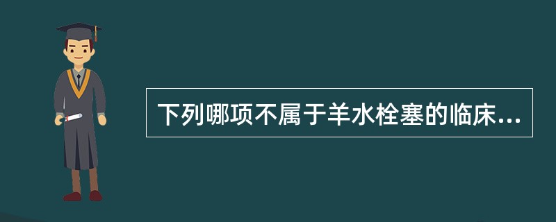 下列哪项不属于羊水栓塞的临床表现