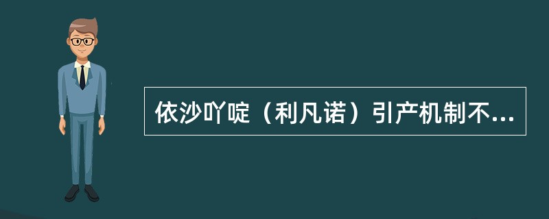 依沙吖啶（利凡诺）引产机制不包括