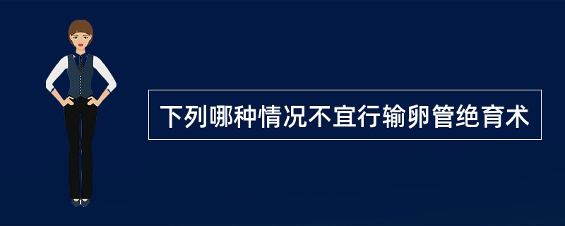 下列哪种情况不宜行输卵管绝育术