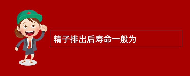 精子排出后寿命一般为