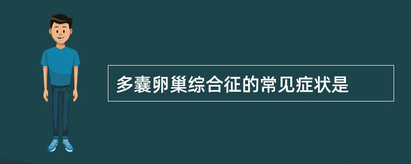 多囊卵巢综合征的常见症状是