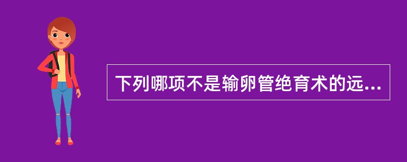 下列哪项不是输卵管绝育术的远期并发症