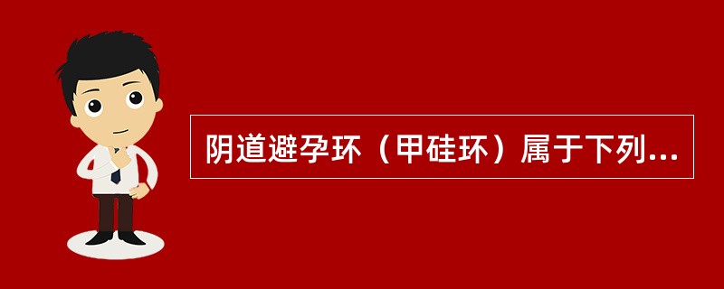 阴道避孕环（甲硅环）属于下列哪类节育措施