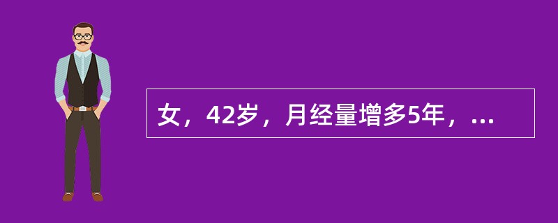 女，42岁，月经量增多5年，痛经并进行性加重3年，GP。妇科检查：经产型外阴，宫颈光滑，子宫均匀性增大，如孕3月，活动度差，质韧，有压痛。该患者最可能的诊断是