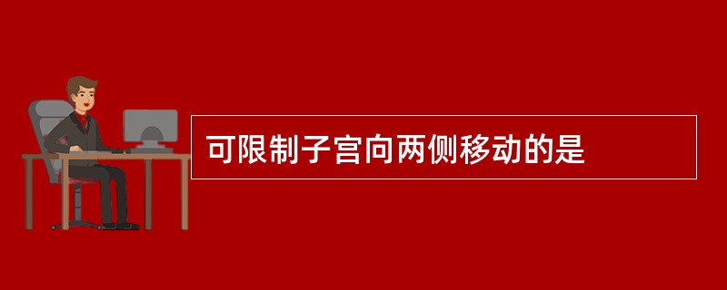 可限制子宫向两侧移动的是