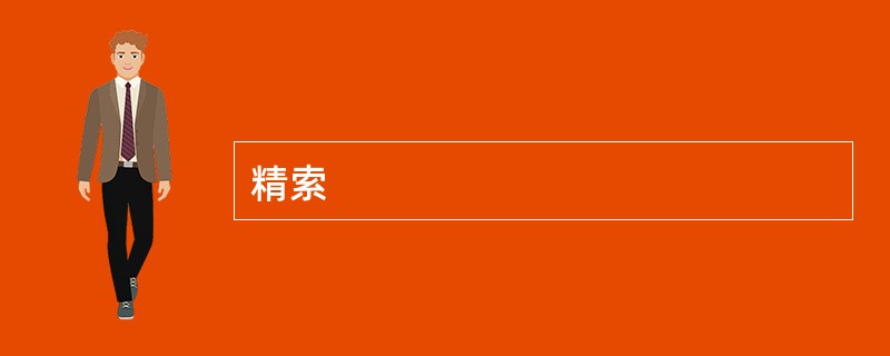 精索