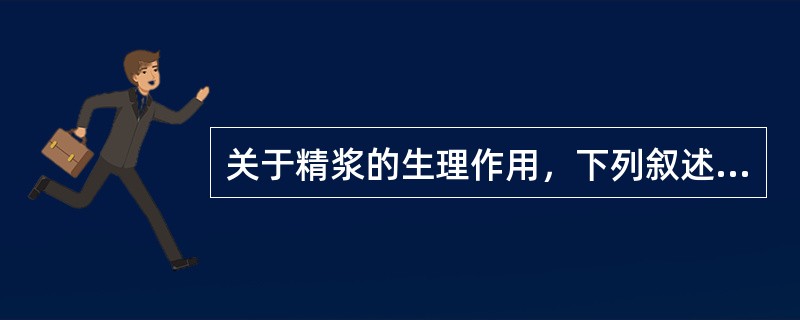 关于精浆的生理作用，下列叙述正确的是