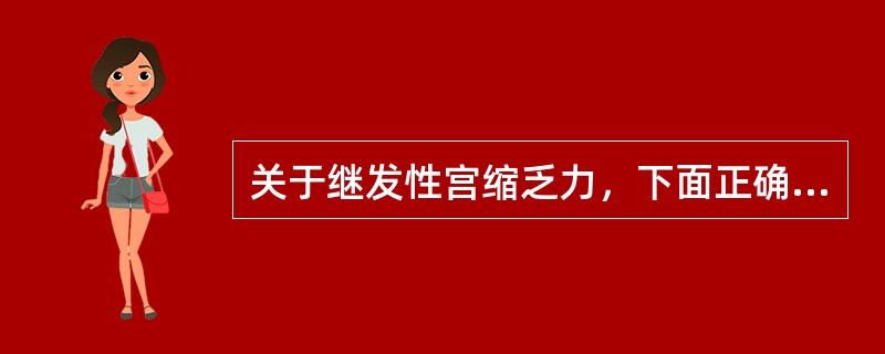 关于继发性宫缩乏力，下面正确的是