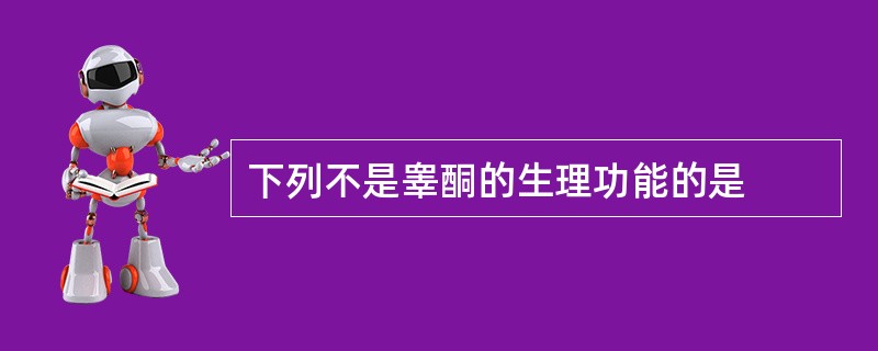 下列不是睾酮的生理功能的是