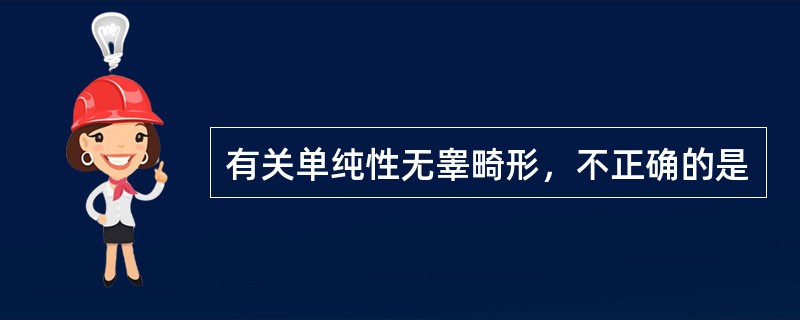 有关单纯性无睾畸形，不正确的是