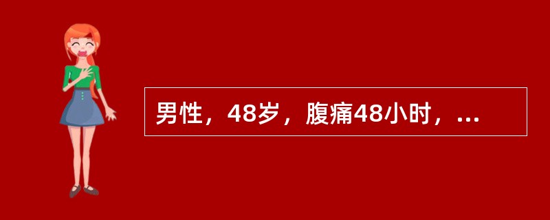 男性，48岁，腹痛48小时，病因不明，查体：BP100/80mm，P100次/分，神清，面色苍白，四肢湿冷，心肺听诊未闻及异常，腹平坦，全腹均有压痛，反跳痛（+），肌紧张（+），肠音弱，急诊室诊断为急