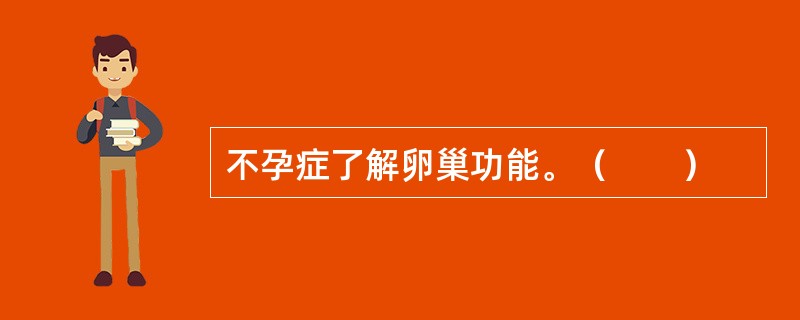 不孕症了解卵巢功能。（　　）